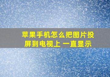 苹果手机怎么把图片投屏到电视上 一直显示